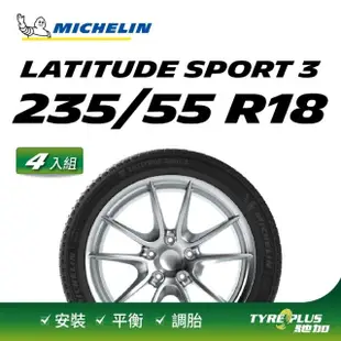 【Michelin 米其林】官方直營 MICHELIN LATITUDE SPORT 3 235/55 R18 4入組輪胎