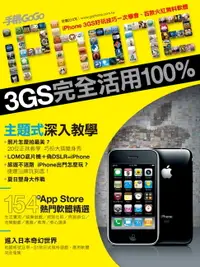 在飛比找樂天市場購物網優惠-【電子書】iPhone 3GS完全活用100%