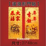 【MIT御精品金箔系列商品】-金箔春聯- 波浪形門貼(單入) 大家恭喜 春聯