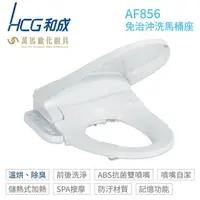 在飛比找樂天市場購物網優惠-【HCG 和成】AF856 暖烘型免治沖洗馬桶座 白色/牙色