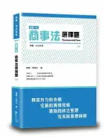 這是一本商事法選擇題 4/E 禕芙、玲玲七 2023 讀享