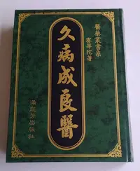 在飛比找Yahoo!奇摩拍賣優惠-【書香傳富1992】久病成良醫(精裝)_賽華陀---89成新