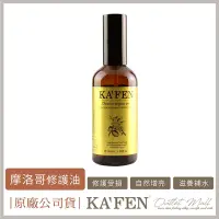 在飛比找Yahoo奇摩購物中心優惠-【KAFEN卡氛】 極致修護摩洛哥油 100ml