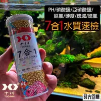 在飛比找蝦皮購物優惠-聚寶❤日本七合一魚缸水質檢測試紙｜水族箱測試劑試紙｜蝦缸龜缸