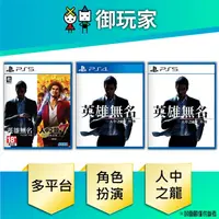 在飛比找蝦皮商城優惠-【御玩家】現貨 PS4 PS5 人中之龍 7 外傳 英雄無名