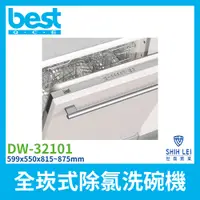 在飛比找蝦皮商城優惠-【義大利best貝斯特】全嵌式洗碗機 DW-32101(13