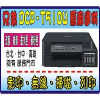 在飛比找Yahoo!奇摩拍賣優惠-【含運含稅送行動電源】兄弟 DCP-T510W 原廠保固 2