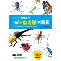 在飛比找蝦皮商城優惠-100％超擬真の立體昆蟲剪紙大圖鑑:3D重現！挑戰昆蟲世界！