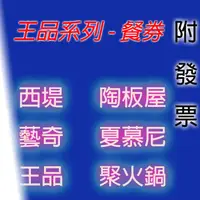 在飛比找蝦皮購物優惠-7baby票券 - 附發票【王品餐券】西堤 / 陶板屋 / 