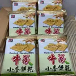 胡椒味~牛蒡小麥餅乾