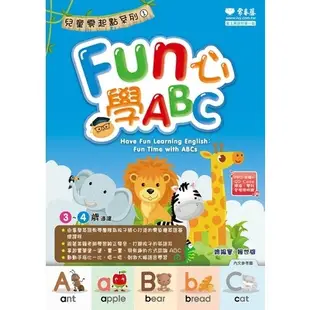 Fun心學ABC(附1MP3)(賴世雄) 墊腳石購物網