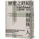 歷史之終結與最後一人（全新翻譯校對修訂版）【金石堂】