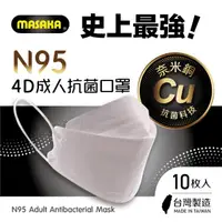 在飛比找momo購物網優惠-【MASAKA】N95韓版4D成人主動抗菌立體口罩10枚入盒