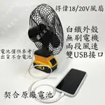 現貨得偉 DIY8吋電風扇 無線電風扇 露營風扇 手持風扇 隨身風扇 德偉風扇 20V 18V（不含電池）