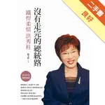 沒有走完的總統路[二手書_良好]11316266999 TAAZE讀冊生活網路書店