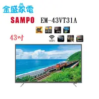 在飛比找蝦皮購物優惠-【金盛家電】快速出貨 聲寶 SAMPO【EM-43VT31A