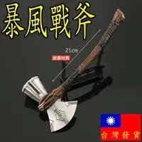 在飛比找Yahoo!奇摩拍賣優惠-【 現貨 】『 暴風戰斧 』21cm 鋅合金 武器 兵器 模