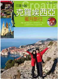 在飛比找TAAZE讀冊生活優惠-印象100：愛在克羅埃西亞 (二手書)