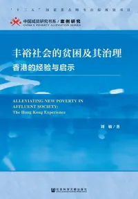 在飛比找樂天市場購物網優惠-【電子書】丰裕社会的贫困及其治理：香港的经验与启示
