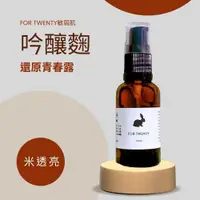 在飛比找鮮拾優惠-【FOR TWENTY 敏弱肌】 吟釀麴還原青春露 30ml