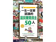 在飛比找TAAZE讀冊生活優惠-一生一定要認識的諾貝爾獎得主50人 (二手書)