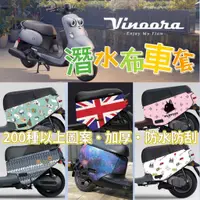 在飛比找蝦皮購物優惠-Yamaha vinoora 防刮套 Vinoora 車套 