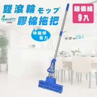 在飛比找momo購物網優惠-【多麼潔】台灣製雙滾輪膠棉拖把(超值9入組)