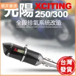 🔥廠商直發📣光陽XCITING250/刺激300/頂客300全段卡夢排氣管改裝