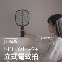 在飛比找松果購物優惠-SOLOVE P2+立式兩用電蚊拍(可當補蚊燈)-碳黑色 (