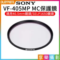 在飛比找蝦皮購物優惠-[享樂攝影]SONY VF-405MP MC保護鏡 適用40