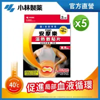 在飛比找PChome24h購物優惠-小林安摩樂熱敷貼片(腰用)(2枚入/盒)X5