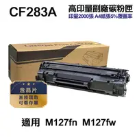 在飛比找momo購物網優惠-【Ninestar】HP CF283A 83A 高印量副廠碳