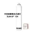 【BWT德國倍世】台灣總代理公司貨 BWT 0.1UM中空絲膜複合式濾芯(SLIM-UF 104)(SLIM系列