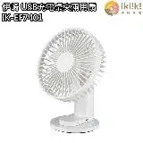 在飛比找遠傳friDay購物優惠-【伊崎 Ikiiki】USB充電桌夾兩用扇 手持風扇 IK-