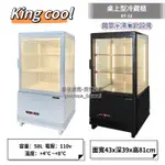 ฅ國華冷凍餐飲設備ฅ全新【真酷桌上型冷藏櫃】KING COOL 四面玻璃冷藏櫃 58L黑白 透明玻璃展示冰箱飲料 小冰箱