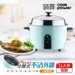 【COOKPOWER 鍋寶】萬用316分離式電鍋-11人份-湖水綠(ER-1154G-1)