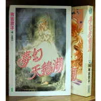 在飛比找蝦皮購物優惠-夢幻天鵝湖 1-2完 有吉京子【霸氣貓漫畫小說旗艦店】【現貨