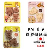 在飛比找樂天市場購物網優惠-日本 貝印 餅模具 KAI RILAKKUMA拉拉熊餅乾模具