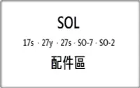 在飛比找Yahoo!奇摩拍賣優惠-＊安全帽小舖＊SOL 配件區，17s、27y 、27s 、s