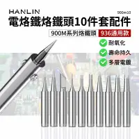 在飛比找生活市集優惠-HANLIN-900m10烙鐵頭10件套 內熱式陶瓷電烙鐵配