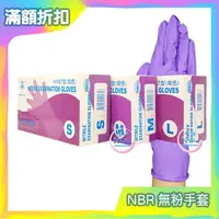 在飛比找樂天市場購物網優惠-H1167 三花 NBR手套 厚款 紫色100入/盒 (SM
