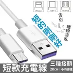 傳輸線 短款充電線 IPHONE 安卓 TYPE-C 傳輸線 充電線 數據線 APPLE 線 蘋果 OPPO 三星 傳輸線 【A2019】