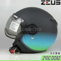 在飛比找Yahoo!奇摩拍賣優惠-瑞獅 ZEUS 飛行帽 ZS 210C DD82 消光黑綠｜
