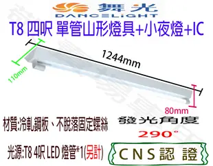 【敬】舞光 T8 四呎 單管 山形 燈具 加小夜燈 空台 CNS認證 燈座 LED 燈管 山型 4呎 4尺 四尺 單燈