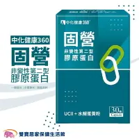 在飛比找樂天市場購物網優惠-中化健康360固營UC-II膠囊非變性第二型膠原蛋白 一盒3