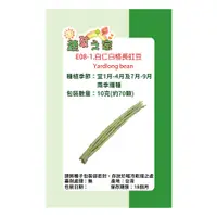 在飛比找PChome24h購物優惠-【蔬菜工坊】E08-1.白仁白格長豇豆(東立)種子