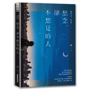 想念, 卻不想見的人 (暢銷10年紀念版) / 肆一 eslite誠品