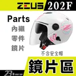 瑞獅 ZEUS ZS 202FB 大鏡片 淺茶 透明 淺電鍍彩 202F 內藏墨鏡 鏡片螺絲 安全帽／23番