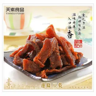 【天素】邊條豆乾(260g x 3包)