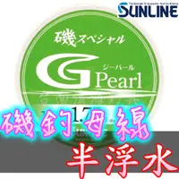 在飛比找蝦皮購物優惠-滿額免運🔥 可刷卡 日本製 SUNLINE G Pearl 